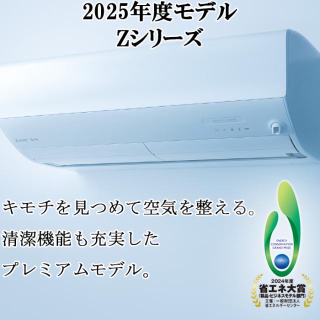 三菱電機 MSZ-ZXV4025S-W ルームエアコン 霧ヶ峰 Zシリーズ 冷暖房とも