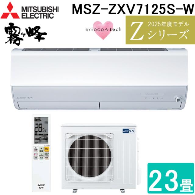 三菱電機 MSZ-ZXV7125S-W ルームエアコン 霧ヶ峰 Zシリーズ 冷暖房とも主に23畳 ピュアホワイト 2025年モデル 単相200V リモコン付 クーラー 冷房 暖房 日本製 (MSZ-ZXV7124S-Wの後継品) MITSUBISHI