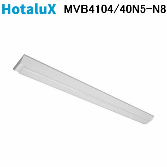 ホタルクス MVB4104/40N5-N8 ベース照明 逆富士形150mm幅 FLR40W 2灯相当 ベースライト HotaluX (代引不可) (法人限定)