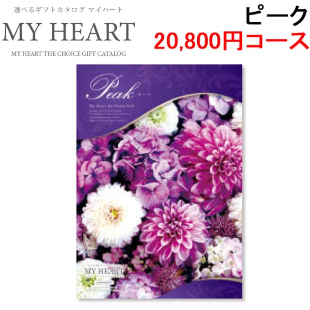 マイハート MYHEART-20800 カタログギフト ギフトブック 20,800円コース ピーク お返し お祝い MyHeart (代引不可)の通販は 18,800円