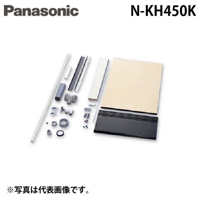 パナソニック N-KH450K ビルトイン食器洗い乾燥機用 幅45cm ミドルタイプ シンク下設置部材キット ブラック用 後付け専用 給排水用部材 Panasonic