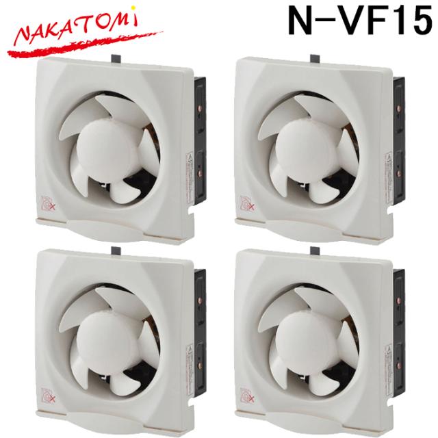 ナカトミ N-VF15 一般(台所)用 換気扇 4台セット 羽根径15cm 単相100V NAKATOMI (法人限定) (代引不可)