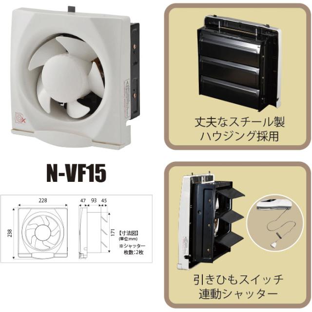 ナカトミ N-VF15 一般(台所)用 換気扇 4台セット 羽根径15cm 単相100V NAKATOMI (法人限定) (代引不可)_1