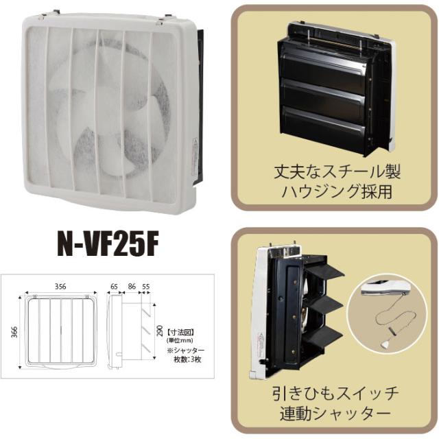 ナカトミ N-VF25F 一般(台所)用フィルター付き 換気扇 4台セット 羽根径25cm 単相100V NAKATOMI (法人限定) (代引不可)_1