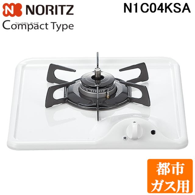 ノーリツ N1C04KSA-13A ビルトインガスコンロ コンパクトタイプ 1口 グリルなし 都市ガス用 グレーホーローゴトク NORITZ