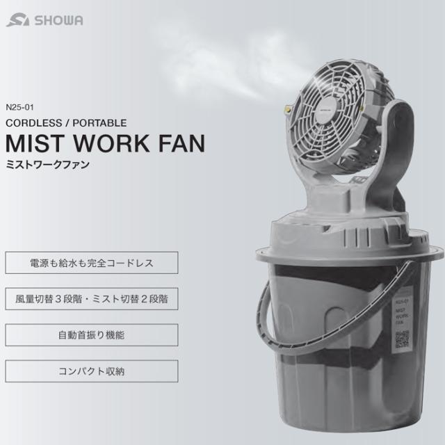 SHOWA N25-01 ミスト付き扇風機 ミストワークファン コードレス
