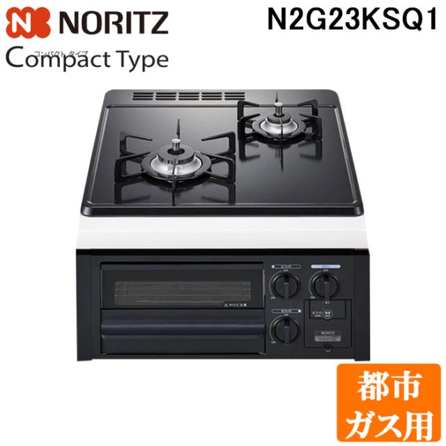 ノーリツ N2G23KSQ1-13A ビルトインガスコンロ コンパクトタイプ 2口 45cmタイプ グリル付 都市ガス用 スノーブラックホーローゴトク NORITZ