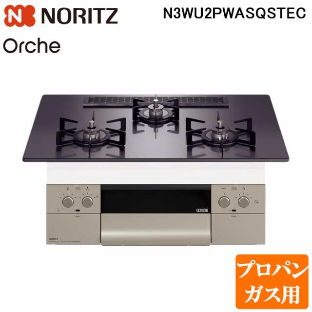 ノーリツ N3WU2PWASQSTEC-LP ビルトインガスコンロ オルシェ Orche 幅75cm プロパンガス用 ガラストップ:ブラックパール/前面パネル:シル