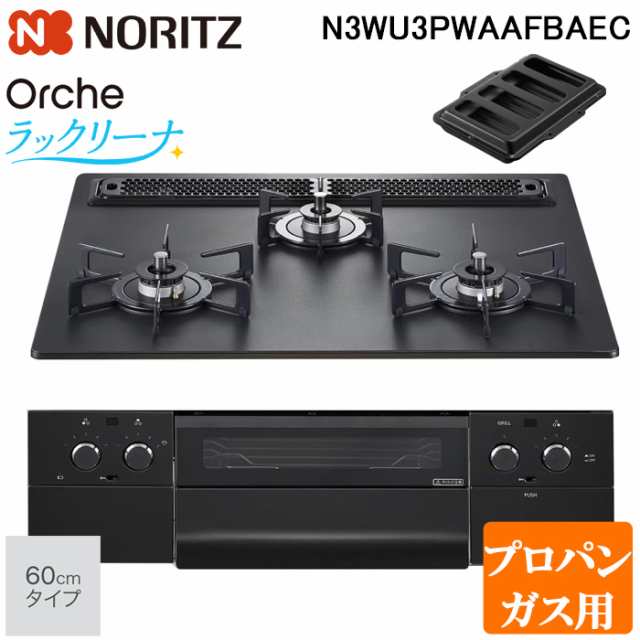 ノーリツ N3WU3PWAAFBAEC-LP ビルトインガスコンロ オルシェ(Orche) 幅60cm 3口 プロパンガス用  プラチナブラックアルミトップ/ブラックステンレスフェイス NORITZ (法人限定) (代引不可) IH・クッキングヒーター