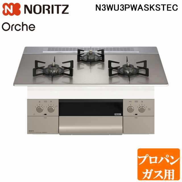 ノーリツ N3WU3PWASKSTEC-LP ビルトインガスコンロ オルシェ Orche 幅60cm プロパンガス用 ガラストップ:シルバーミラー/前面パネル:シル