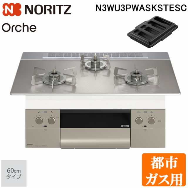 ノーリツ N3WU3PWASKSTESC-13A ビルトインガスコンロ オルシェ Orche FLAT 60cmタイプ 都市ガス用 3口 ステンレスごとく ロティプレート