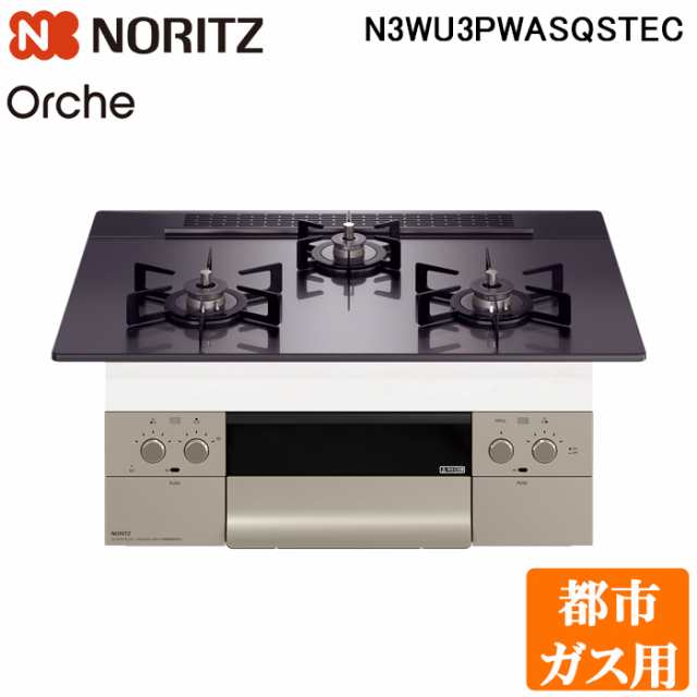 ノーリツ N3WU3PWASQSTEC-13A ビルトインガスコンロ オルシェ Orche 幅60cm 都市ガス用 ガラストップ:ブラックパール/前面パネル:シルキ