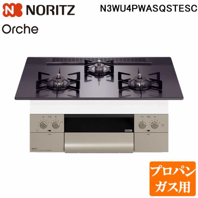 ノーリツ N3WU4PWASQSTESC-LP ビルトインガスコンロ オルシェ Orche 幅75cm プロパンガス用 ガラストップ:ブラックパール/前面パネル:シ