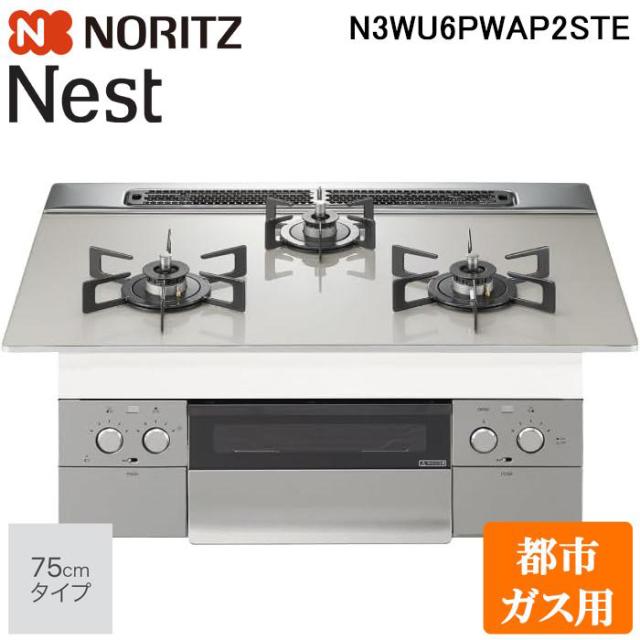 ノーリツ N3WU6PWAP2STE-13A ビルトインガスコンロ ネスト(Nest) 幅75cm 3口 都市ガス用 ムーンシルバーガラストップ/シルキーステンレスフェイス NORITZ