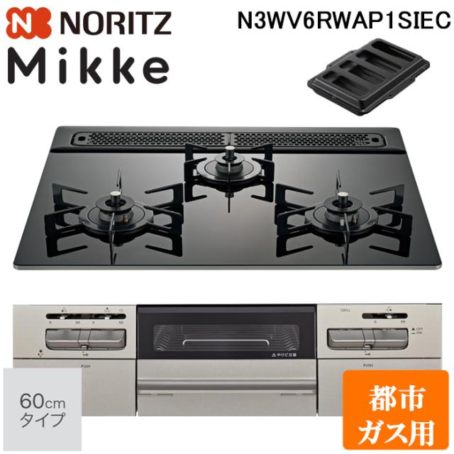 ノーリツ N3WV6RWAP1SIEC-13A ビルトインガスコンロ ミッケ(Mikke) 幅60cm 3口 都市ガス用 ブラックトップ/メタリックシルバーフェイス NORITZ (法人限定) (代引不可)
