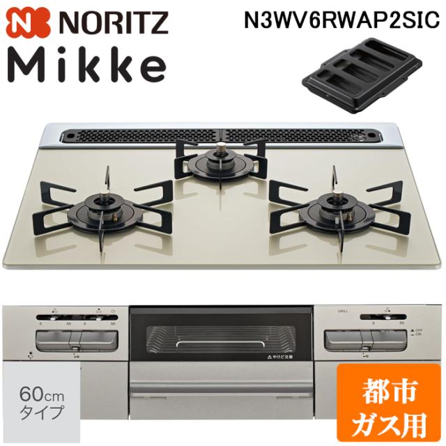 ノーリツ N3WV6RWAP2SIC-13A ビルトインガスコンロ ミッケ(Mikke) 幅60cm 3口 都市ガス用 ムーンシルバートップ/メタリックシルバーフェイス NORITZ (法人限定) (代引不可)