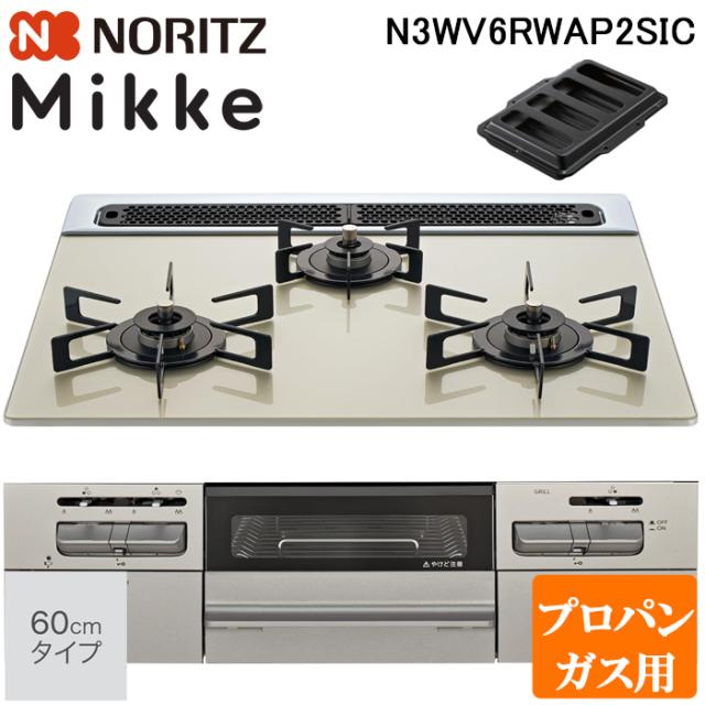 ノーリツ N3WV6RWAP2SIC-LP ビルトインガスコンロ ミッケ(Mikke) 幅60cm 3口 プロパンガス用 ムーンシルバートップ/メタリックシルバーフェイス NORITZ (法人限定) (代引不可)