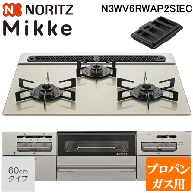 ノーリツ N3WV6RWAP2SIEC-LP ビルトインガスコンロ ミッケ(Mikke) 幅60cm 3口 プロパンガス用 ムーンシルバートップ/メタリックシルバーフェイス NORITZ (法人限定) (代引不可)
