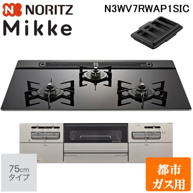 ノーリツ N3WV7RWAP1SIEC-13A ビルトインガスコンロ ミッケ(Mikke) 幅75cm 3口 都市ガス用 ブラックトップ/メタリックシルバーフェイス NORITZ (法人限定) (代引不可)