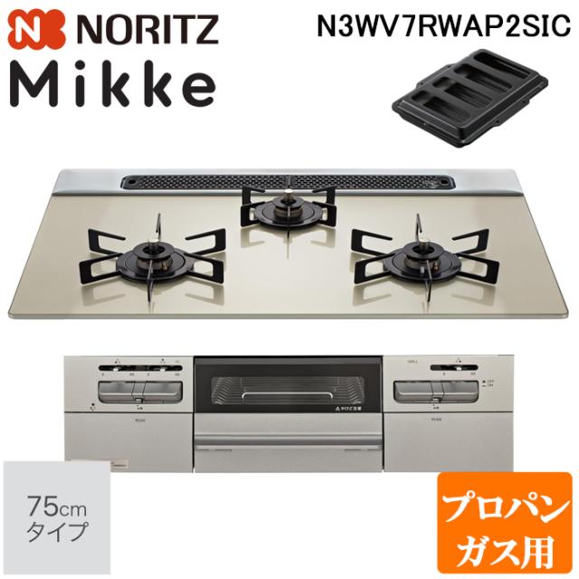 ノーリツ N3WV7RWAP2SIC-LP ビルトインガスコンロ ミッケ(Mikke) 幅75cm 3口 プロパンガス用 ムーンシルバートップ/メタリックシルバーフェイス NORITZ (法人限定) (代引不可)