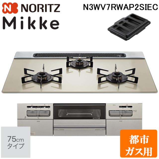 ノーリツ N3WV7RWAP2SIEC-13A ビルトインガスコンロ ミッケ(Mikke) 幅75cm 3口 都市ガス用 ムーンシルバートップ/メタリックシルバーフェイス NORITZ (法人限定) (代引不可)