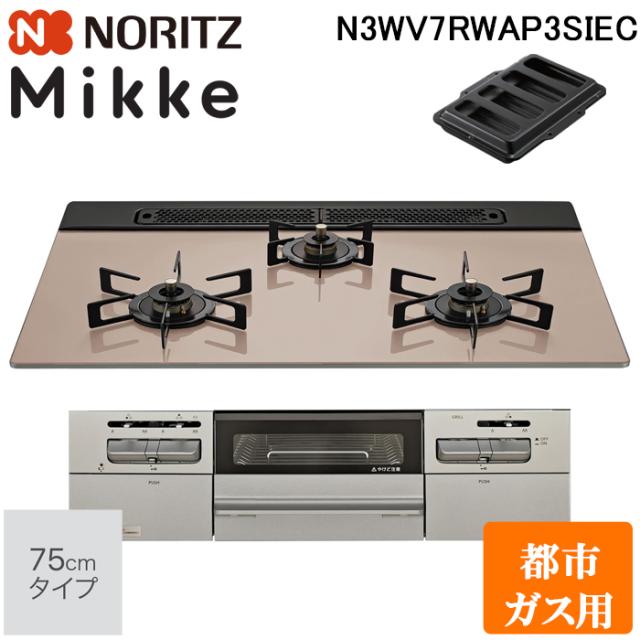 ノーリツ N3WV7RWAP3SIEC-13A ビルトインガスコンロ ミッケ(Mikke) 幅75cm 3口 都市ガス用 シルバーピンクトップ/メタリックシルバーフェイス NORITZ (法人限定) (代引不可)
