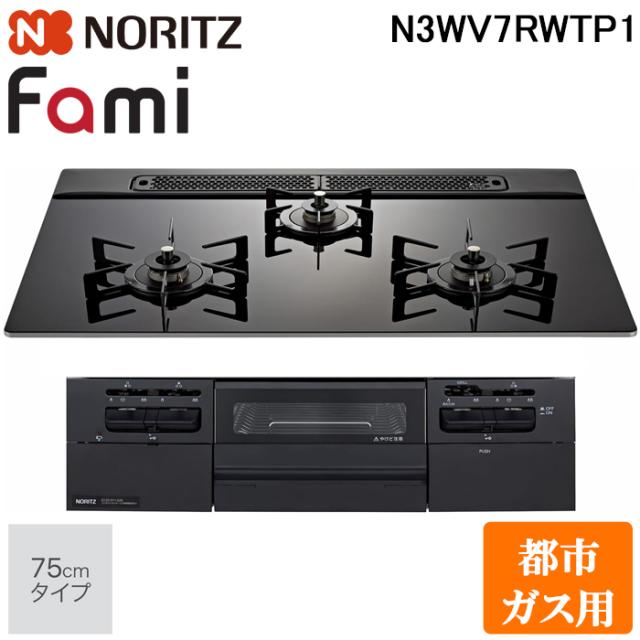 ノーリツ N3WV7RWTP1-13A ビルトインガスコンロ ファミ(Fami) 幅75cm 3口 都市ガス用 ブラックトップ/ブラックフェイス NORITZ (法人限定) (代引不可)
