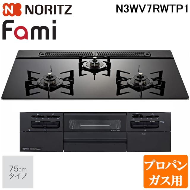 ノーリツ N3WV7RWTP1-LP ビルトインガスコンロ ファミ(Fami) 幅75cm 3口 プロパンガス用 ブラックトップ/ブラックフェイス NORITZ (法人限定) (代引不可)