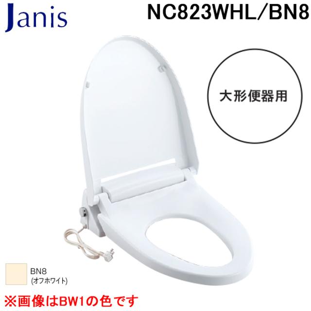 ジャニス工業 NC823WHL/BN8 暖房便座 大形便器用 オフホワイト トイレ 便座・便ふたソフト閉止 Janis (代引不可)
