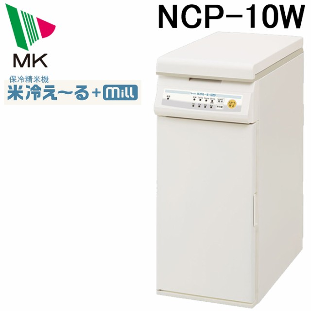 (代引不可)エムケー精工 NCP-10W 保冷精米機 米冷え〜る+ミル