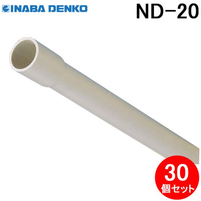 因幡電工 ND-20 ネオドレンパイプ 30個セット アイボリー ドレン管 INABA DENKO (法人限定)付属品・消耗品・アクセサリ
