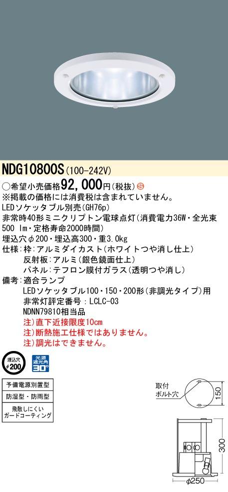 パナソニック NDG10800S LEDソケッタブルダウンライト(LEDソケッタブル別売) 100・150・200形 防湿防雨型 φ200mm 非調光 Panasonic