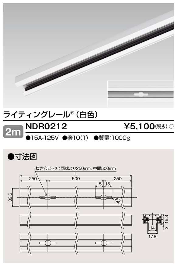 NDR0212 東芝 ライティングレール 長さ2m 白色 直付用 10本セット