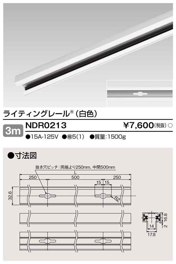 東芝ライテック NDR0213 6形レール3m白 TOSHIBA (法人限定)の通販は 8,226円