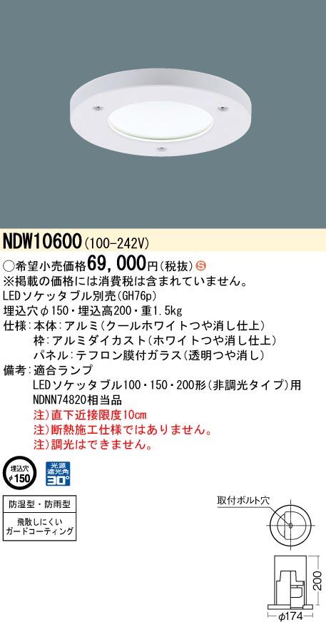 パナソニック NDW10600 業務用浴室灯 防湿防雨型 φ150mm パネル付型 LEDソケッタブル別売 Panasonic