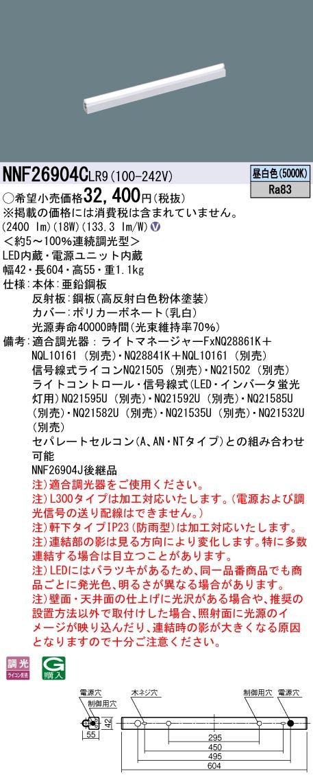 パナソニック NNF26904CLR9 LEDシームレス建築部材照明器具 L600タイプ 5000K 昼白色 Panasonic