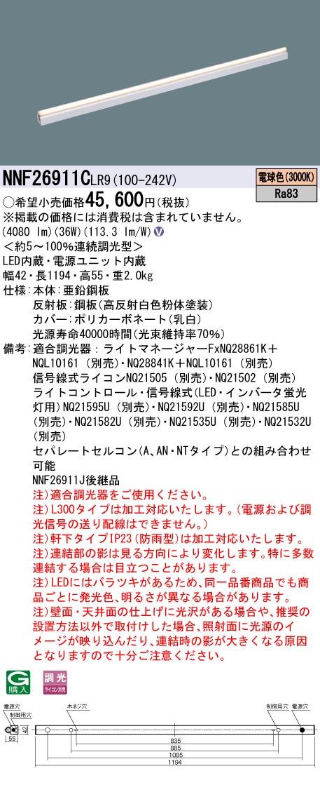 パナソニック NNF26911CLR9 LEDシームレス建築部材照明器具 L1200タイプ 3000K 電球色 Panasonic