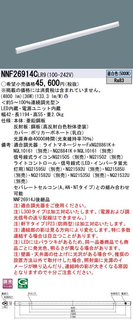 パナソニック NNF26914CLR9 LEDシームレス建築部材照明器具 L1200タイプ 5000K 昼白色 Panasonic