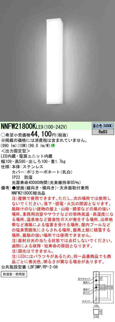 パナソニック NNFW21800KLE9 LEDウォールライト 防雨防湿 昼白色 定格