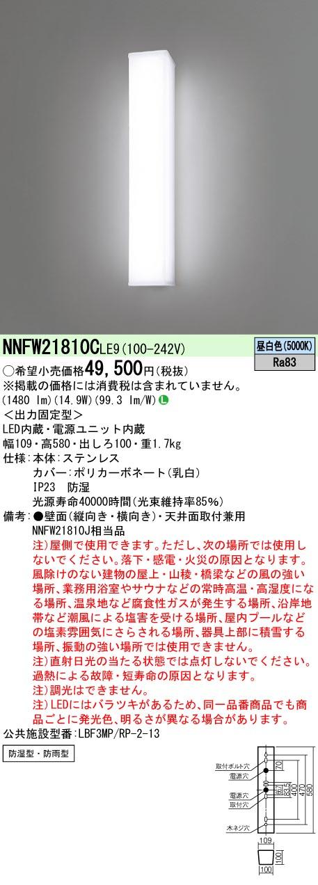 パナソニック NNFW21810CLE9 LEDウォールライト 防雨防湿 昼白色 高出力 LED/電源ユニット内蔵 Panasonic