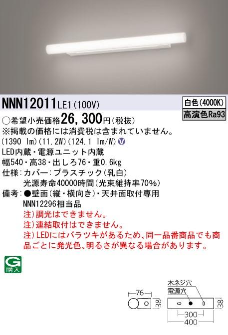パナソニック NNN12011LE1 天井直付型・壁直付型 LED 高演色ミラーライトスリム 4000K 白色 W540 LED/電源ユニット内蔵 Panasonic