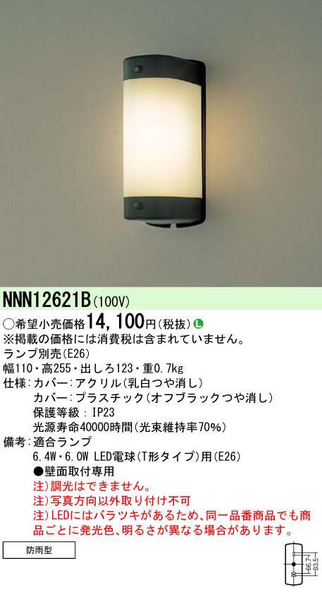 パナソニック NNN12621B LED電球防雨型ブラケット本体 壁直付型 ランプ