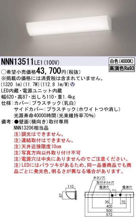 パナソニック NNN13511LE1 高演色ミラーライト 4000K 白色 W620 LED/電源ユニット内蔵 Panasonic