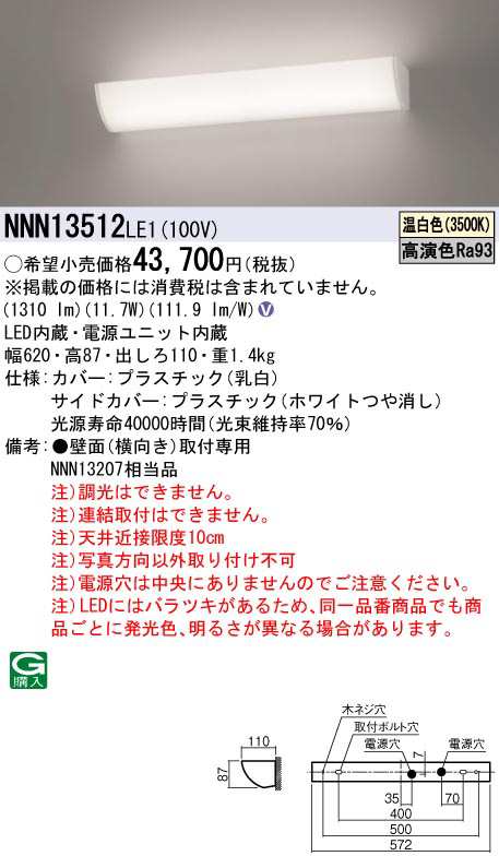 パナソニック NNN13512LE1 高演色ミラーライト3500K 温白色 W620 LED