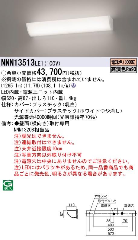 パナソニック NNN13513LE1 高演色ミラーライト 3000K 電球色 W620 LED/電源ユニット内蔵 Panasonic