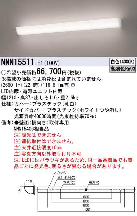 パナソニック NNN15511LE1 高演色ミラーライト 4000K 白色 W1210 壁直