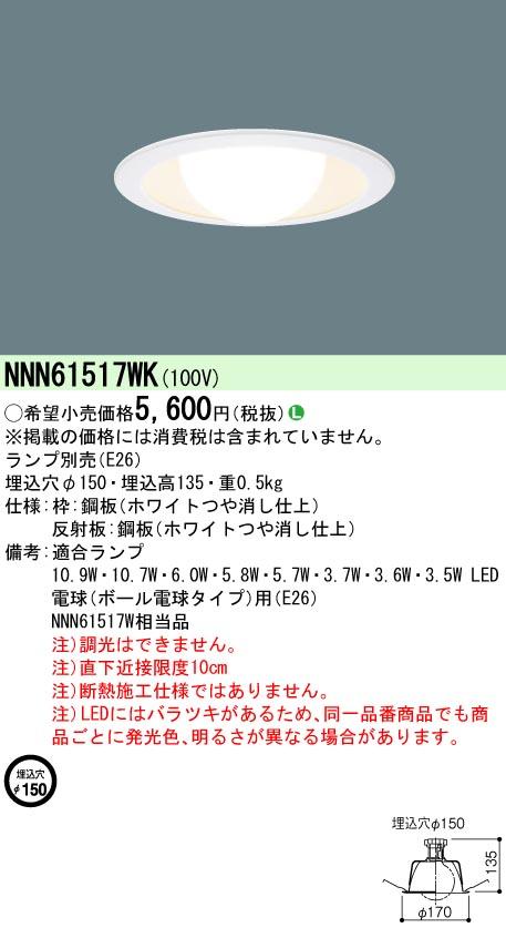 パナソニック NNN61517WK LEDダウンライト(ランプ別売) φ150mm