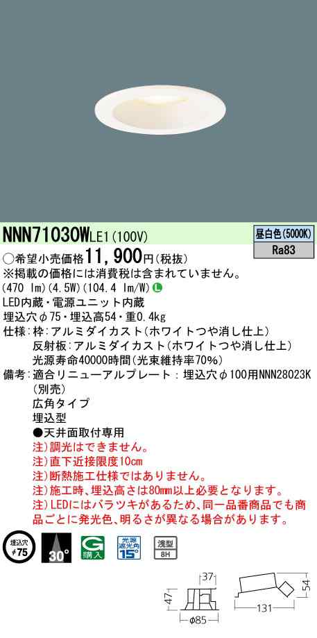 パナソニック NNN71030WLE1 ダウンライト(LED 電源ユニット内蔵) 40形