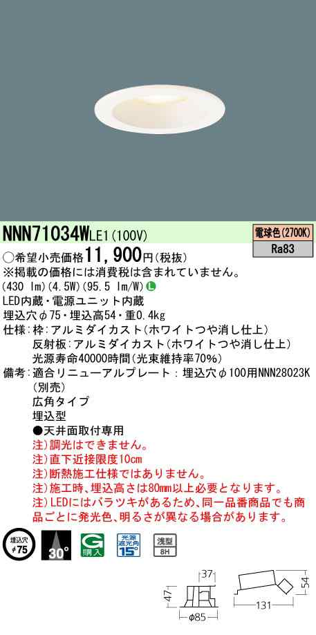 パナソニック NNN71034WLE1 ダウンライト(LED 電源ユニット内蔵) 40形