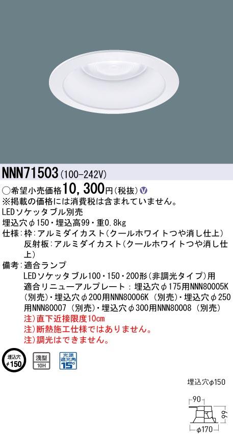パナソニック NNN71503 LEDダウンライト 天井埋込型 φ150mm 光源遮光角15度 LEDソケッタブル別売 Panasonic